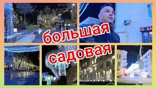 Вечерний Ростов на Дону🥰 Большая Садовая