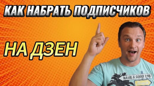 Как НАБРАТЬ первых подписчиков на ДЗЕН - рассказываю ВСЮ ПРАВДУ!