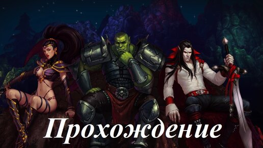 King’s Bounty. Темная сторона (Прохождение за демонессу с 56 по 57 уровень) Атриксус #106