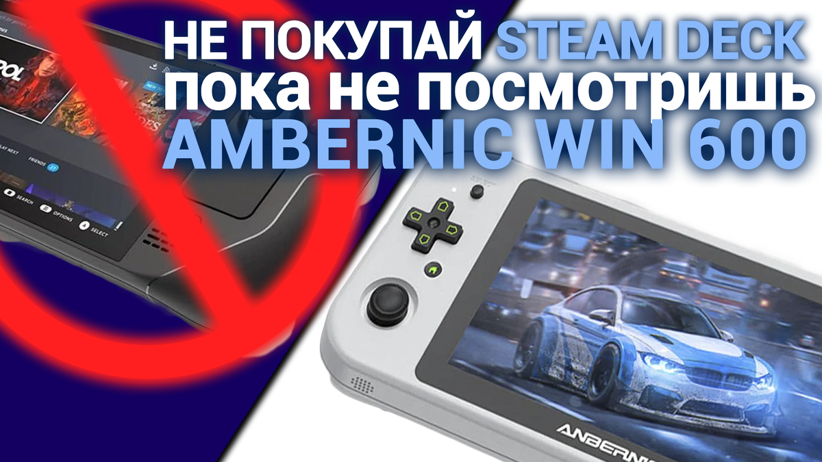 Не покупай Steam Deck, пока не посмотришь на Anbernic Win600! | (не)Честно  о технологиях* | Дзен