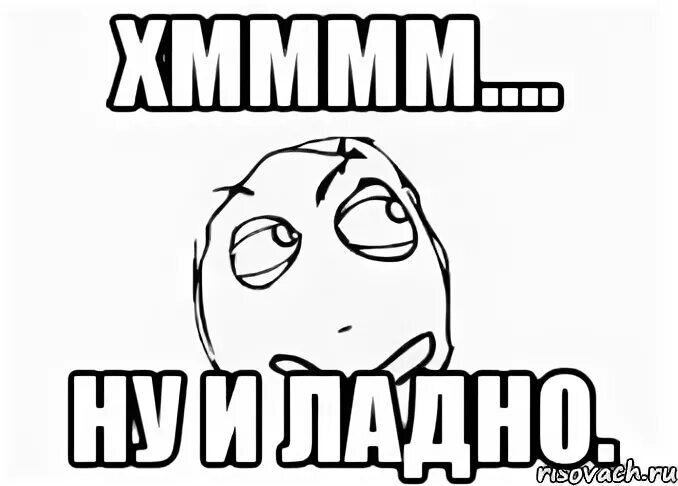 Ой да ладно тебе. Ну ладно. Ладненько мем. Фото ну ладно. Ну ладно я тебя понимаю.