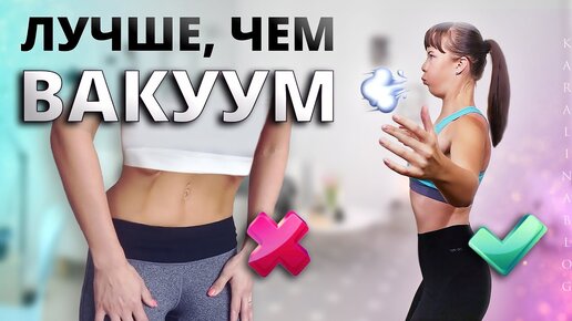 Одно ПРОСТОЕ УПРАЖНЕНИЕ для ПЛОСКОГО ЖИВОТА за 1 ДЕНЬ! Дыхательная Гимнастика для Похудения