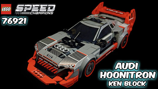 Lego speed champions 76921 audi etron S1 новинка