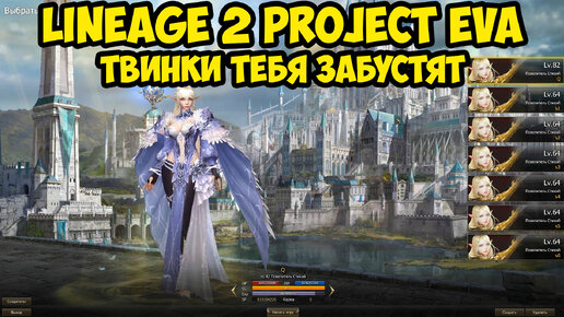 Твинки тебя забустят в Lineage 2 Project Eva.