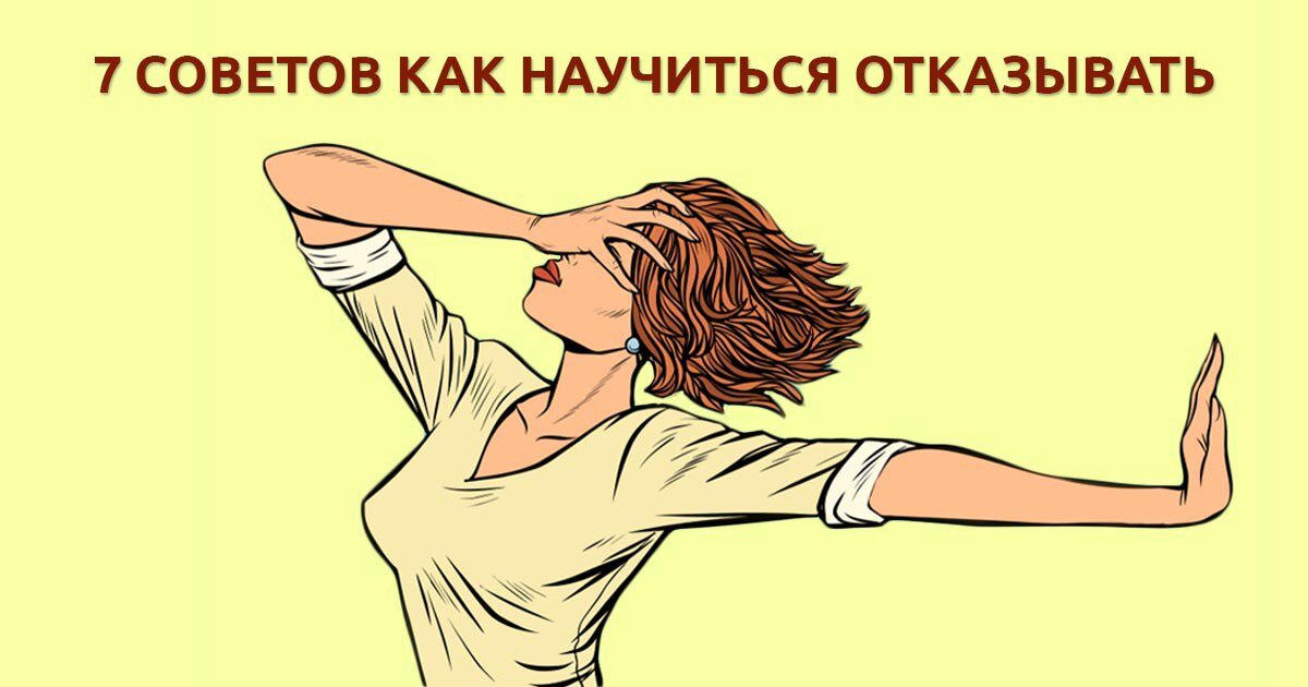 Как научиться отказывать