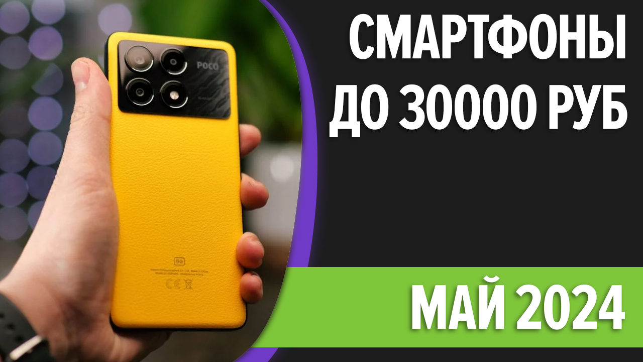 ТОП—7. Лучшие смартфоны до 30000 рублей. Май 2024 года. Рейтинг!