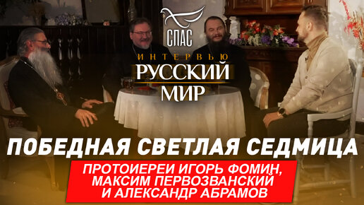 ПОБЕДНАЯ СВЕТЛАЯ СЕДМИЦА / ПРОТОИЕРЕИ ИГОРЬ ФОМИН, МАКСИМ ПЕРВОЗВАНСКИЙ И АЛЕКСАНДР АБРАМОВ