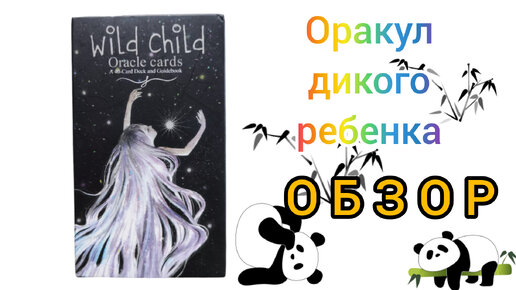 Wild child Oracle - обзор оракула дикого ребенка. Тот случай, когда истина в устах младенца. Версия AliExpress