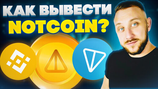 Как продать NOTCOIN / Как вывести / Листинг на Bybit