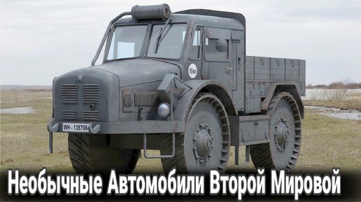 Download Video: Самые необычные авто Второй мировой.