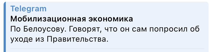 Пара комментариев по текущей повестке. Про уход Белоусова: Все так. Но с единственной оговоркой - попросился в самый последний момент, как стала известна новая конфигурация.