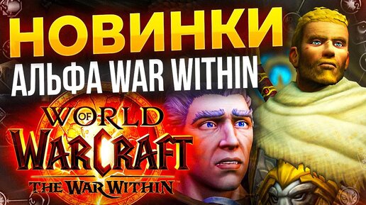 Развитие профессий в war within, новинки 4 сезона, почему отменили blizzcon? Новости WOW