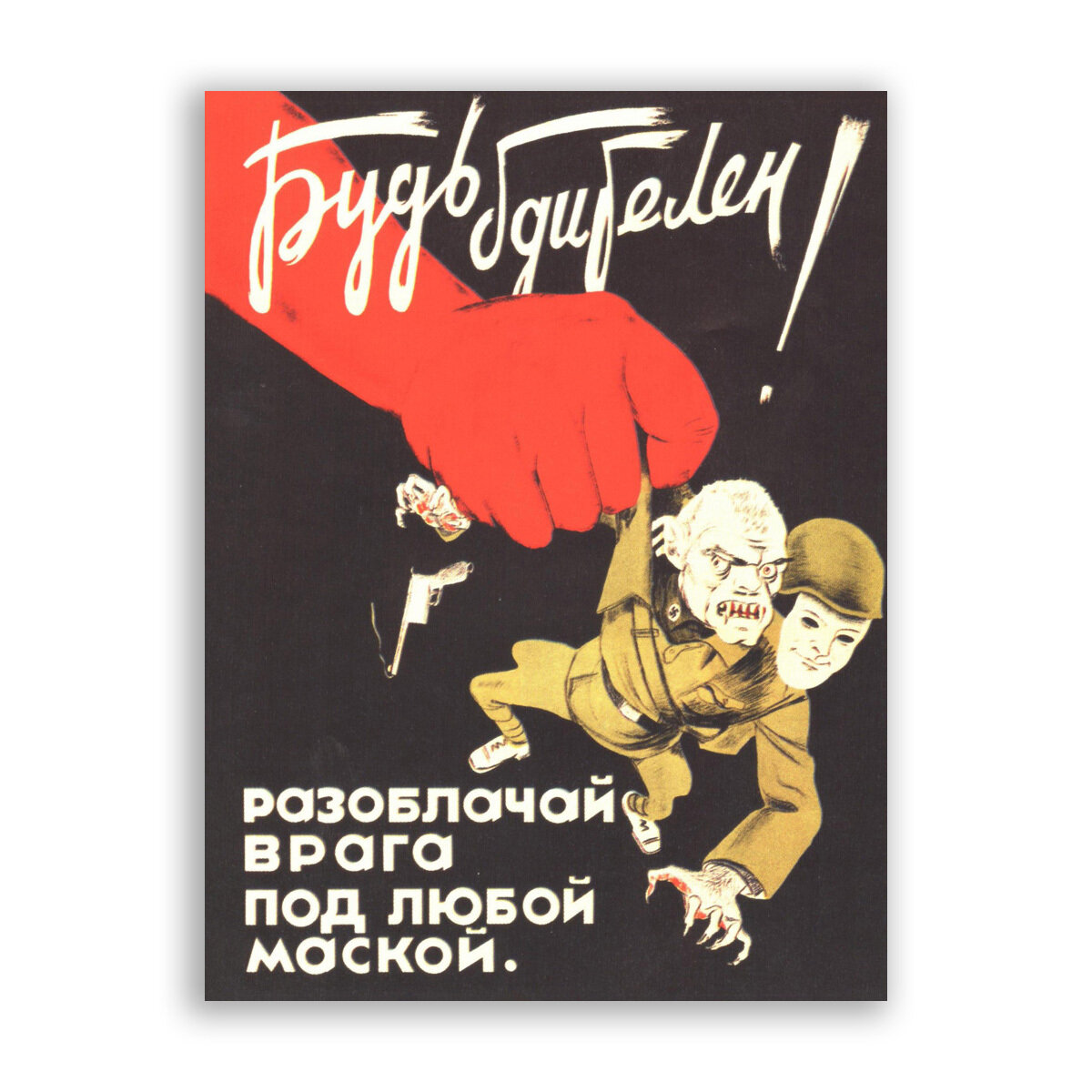 Советский призывающий плакат "Будь бдителен! Разоблачай врага под любой маской." Художник Леонид Михайлович Торич-Трапезников. Источник - ozon.ru