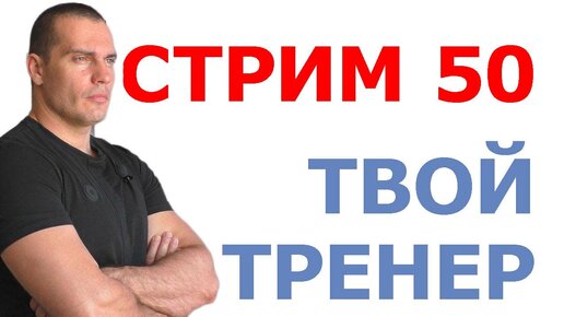 Тимко Илья: ответы на вопросы (стрим №50)