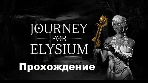 Journey For Elysium VR (2019). Паззл адвенчура в загробном мире. Полное прохождение (Oculus Pro).