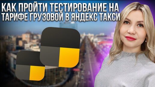 Как пройти тестирование на тарифе «Грузовой» в Яндекс такси.