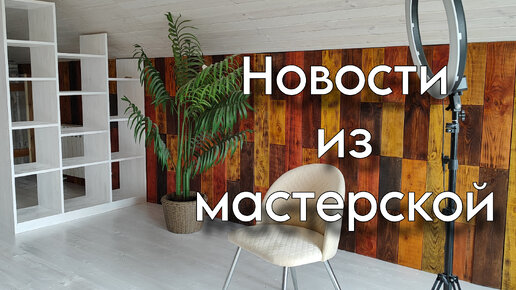 Новости из мастерской | ВЛОГ