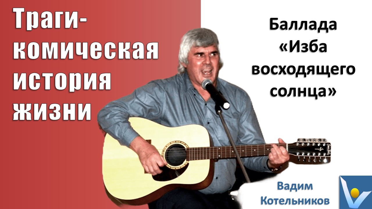 Дом Восходящего Солнца. Русский вариант.