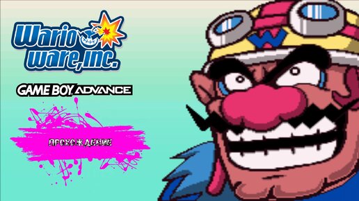 WarioWare Inc.: Mega Microgames! (Game Boy Advance прохождение)