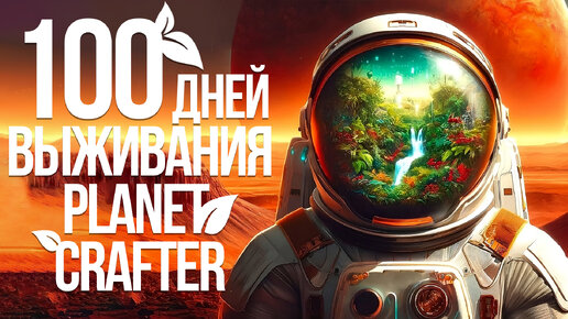 100 дней выживания в Planet crafter