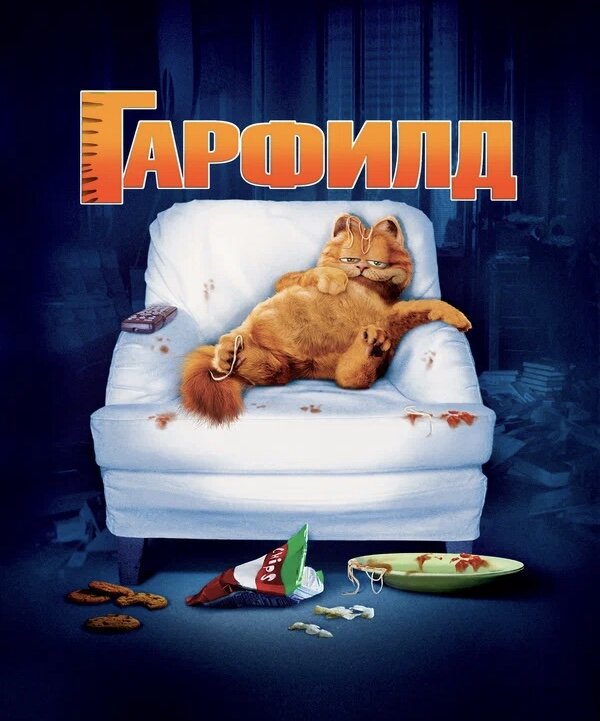 Комедию гарфилд. Комедию гарфилд. Гарфилд 2004. Комедию гарфилд. Кот гарфилд 2.