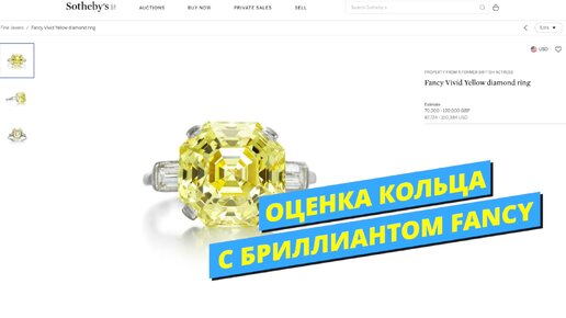 Оценка драгоценности на аукционе Sothebey's - кольцо с цветным бриллиантом Fancy Vivid Yellow