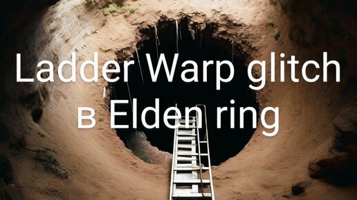 Заморозка ИИ Маргита (Ladder warp glitch) в Elden ring