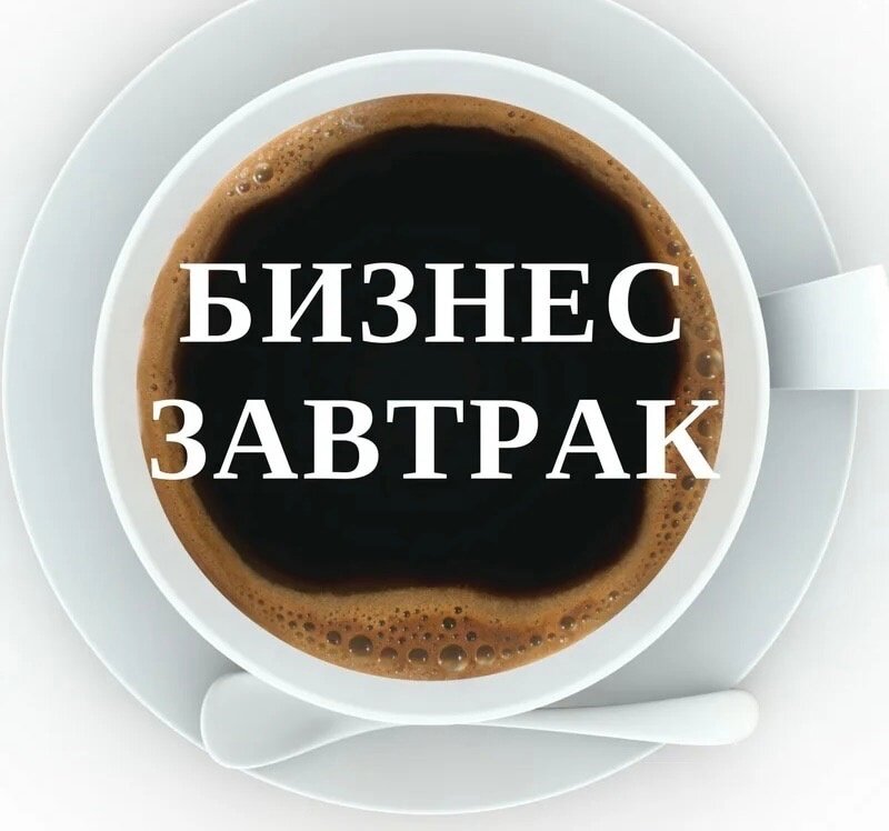    Предпринимателей Югры приглашают на бизнес-завтраки