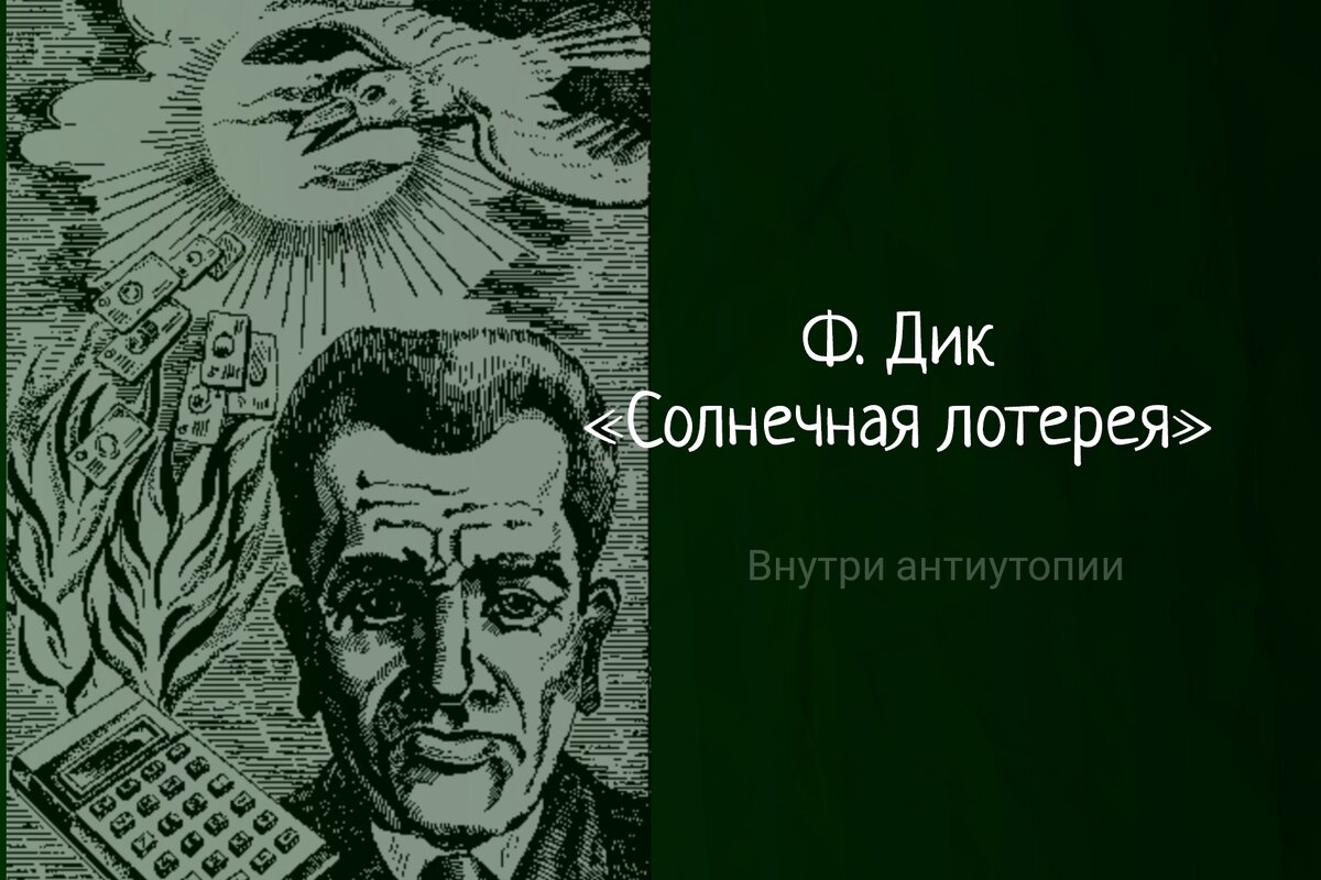 Солнечная лотерея, Ф. Дик