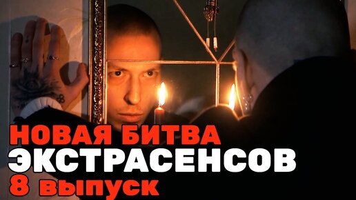 Новая Битва экстрасенсов, 24 сезон, 8 выпуск | битва экстрасенсов 2024