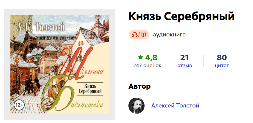 Князь Серебряный, аудиокнига, Литрес