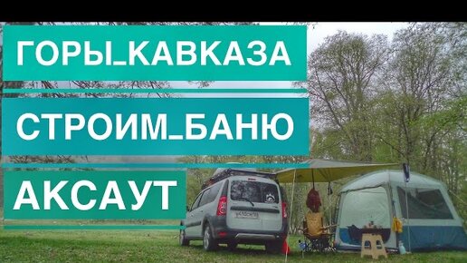 Отдых В Горах Кавказа Ущелье Реки Аксаут, Кепминг в Нашей Машине Пошел Не по Плану