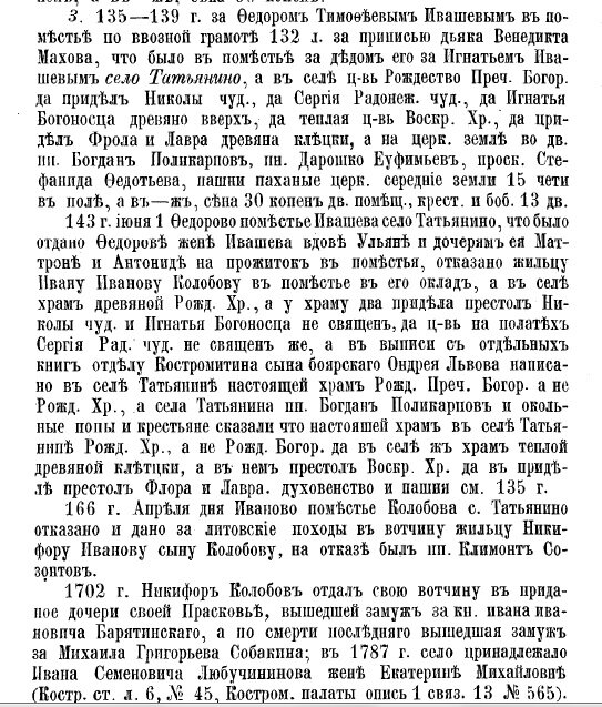 Материалы для истории сел, церквей и владельцев Костромской губернии. Вып. 5: Отдел третий для Костромской и Плесской десятин: дворцовые, вотчинные, помещичьи, патриаршии, митрополичьи и монастырские вотчины и поместные села и погосты, деревни и пустоши с их церквами и церковными землями по пожалованным грамотам, по писцовым, переписным, дозорным, отказным и другим документам XV — XVIII вв. Москва, 1912. С. 23