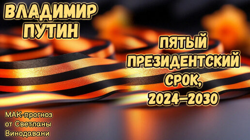 Владимир Путин: пятый президентский срок. Каким он будет для России? МАК-прогноз от Светланы Винодавани