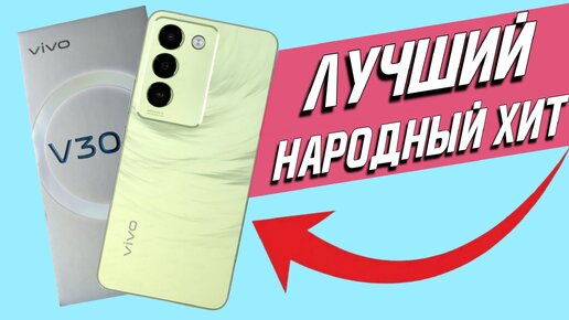 VIVO V30 Lite Лучший Народный Смартфон полный обзор тест яркости Шима