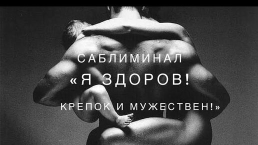 🙋_♂️💪👊”Я здоров, крепок, и мужествен!” 🎧Саблиминал (для мужчин)#саблиминал #саблиминалдлямужчин