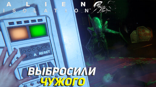 ВЫБРОСИЛИ ЧУЖОГО ➤ Alien Isolation Прохождение #11