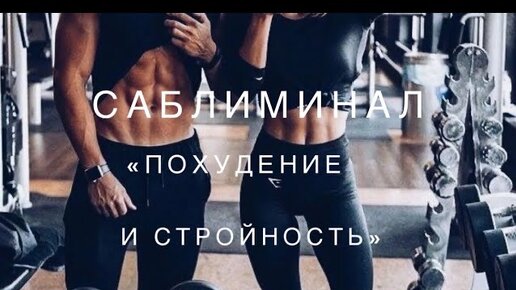 🏃_♀️🍎🏃_♂️Саблиминал на похудение и стройность🥑🍋🏋️_♀️ мужчины_женщины #саблиминалнапохудение