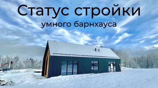 [#63] Умный барнхаус – внешняя отделка, водосточная система, электрика и ПРОБЛЕМЫ тоже