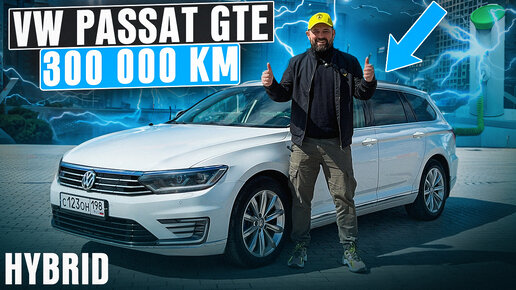 Гибрид Volkswagen Passat GTE 300000 км пробег, отзыв владельца