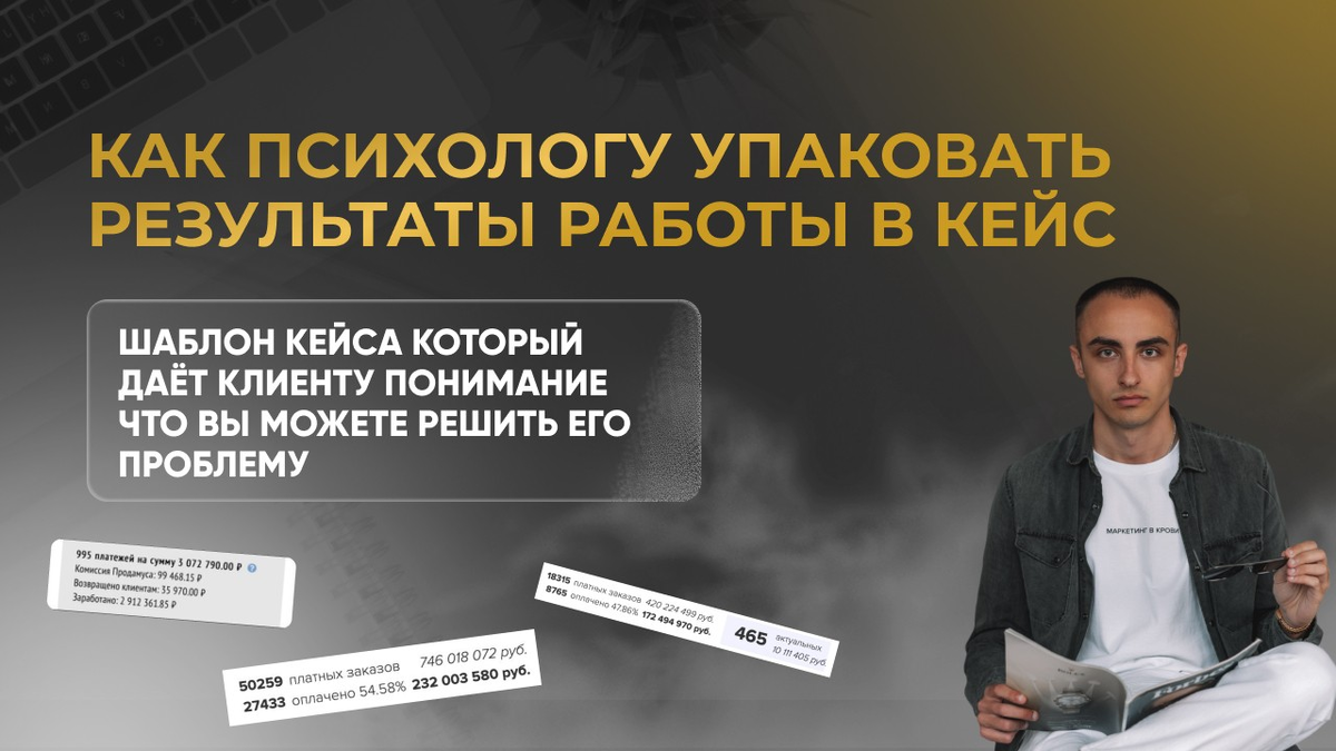 Как психологу упаковать результаты своей работы в кейс который продаёт. |  Продвижение психологов l Маркетинг | Дзен