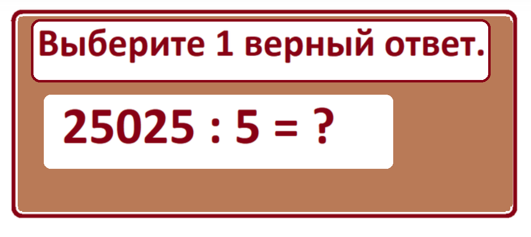 тест на счёт 25025.png