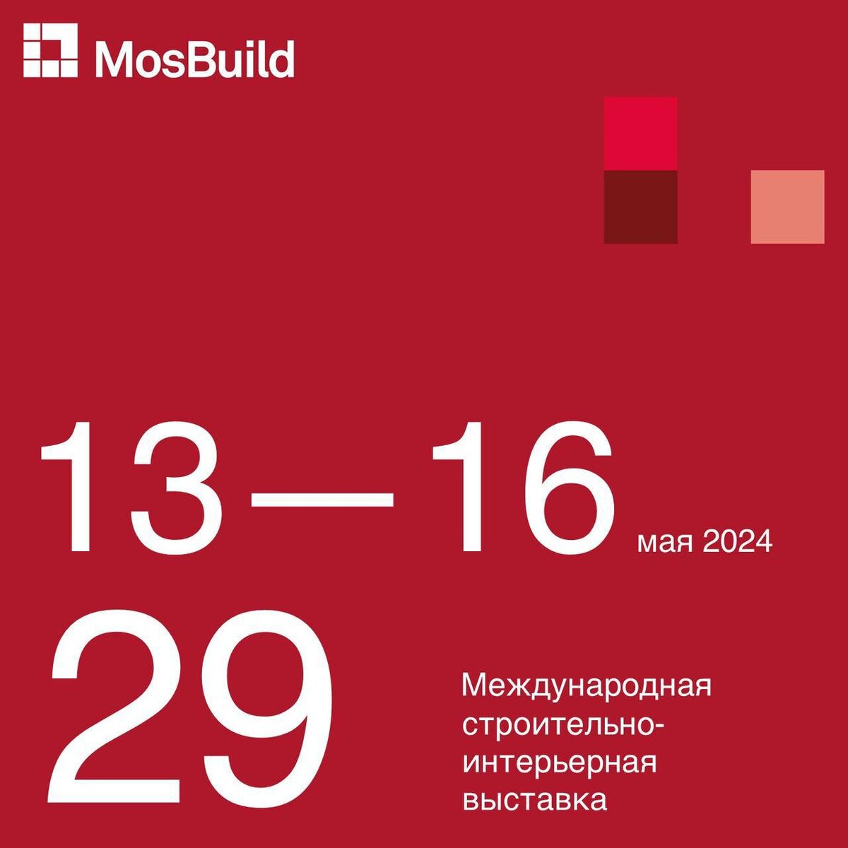 13 мая начнет работу MosBuild 2024 – крупнейшая в России и СНГ выставка товаров для строительства, ремонта и интерьера.