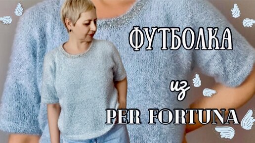 ФУТБОЛКА ИЗ PER FORTUNA-ГОТОВАЯ РАБОТА/В ПРОЦЕССЕ ЕЩЕ ОДНА/ШОППЕР КРЮЧКОМ/ПРЯЖА