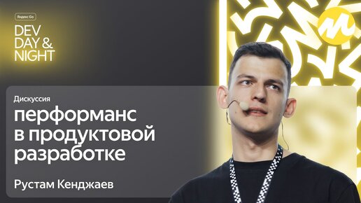 Дискуссия: перформанс в продуктовой разработке / Яндекс Go Dev Day&Night