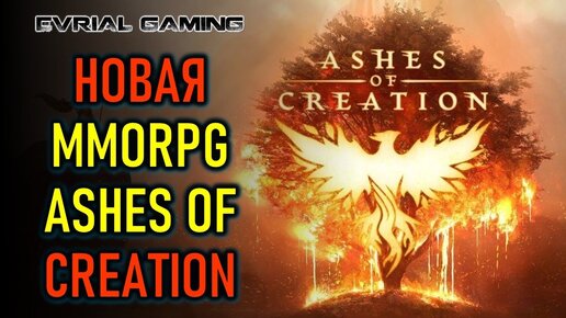 ASHES OF CREATION - ГЕЙМПЛЕЙ НОВОЙ MMORPG - СТОИТ ЛИ ЖДАТЬ