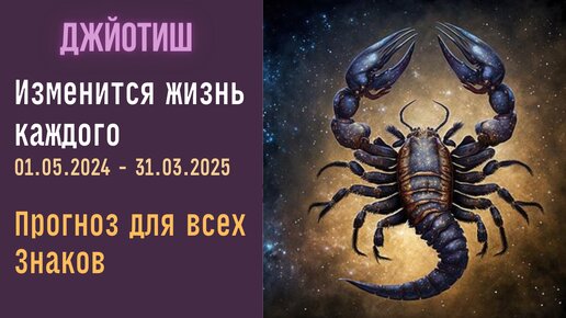 Все изменится до марта 2025. Тайны Скорпиона. Прогноз для всех знаков | Джйотиш