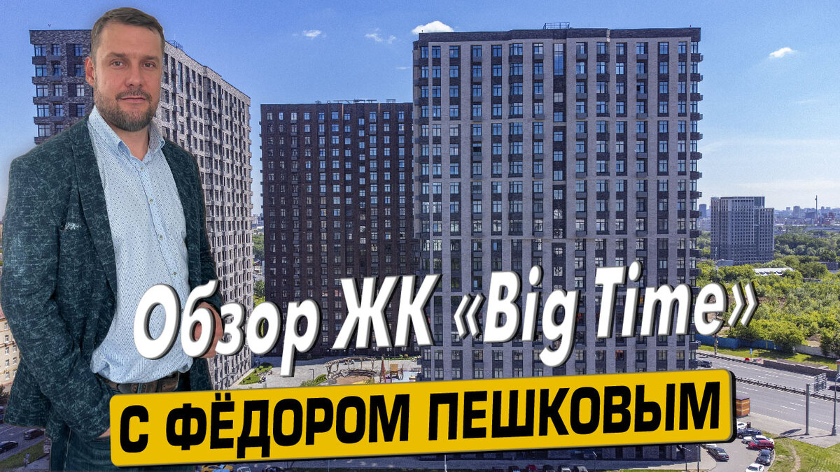 Купить квартиру в ЖК «Биг тайм» («Big Time») с Фёдором Пешковым тел: +7 (999) 985-48-77