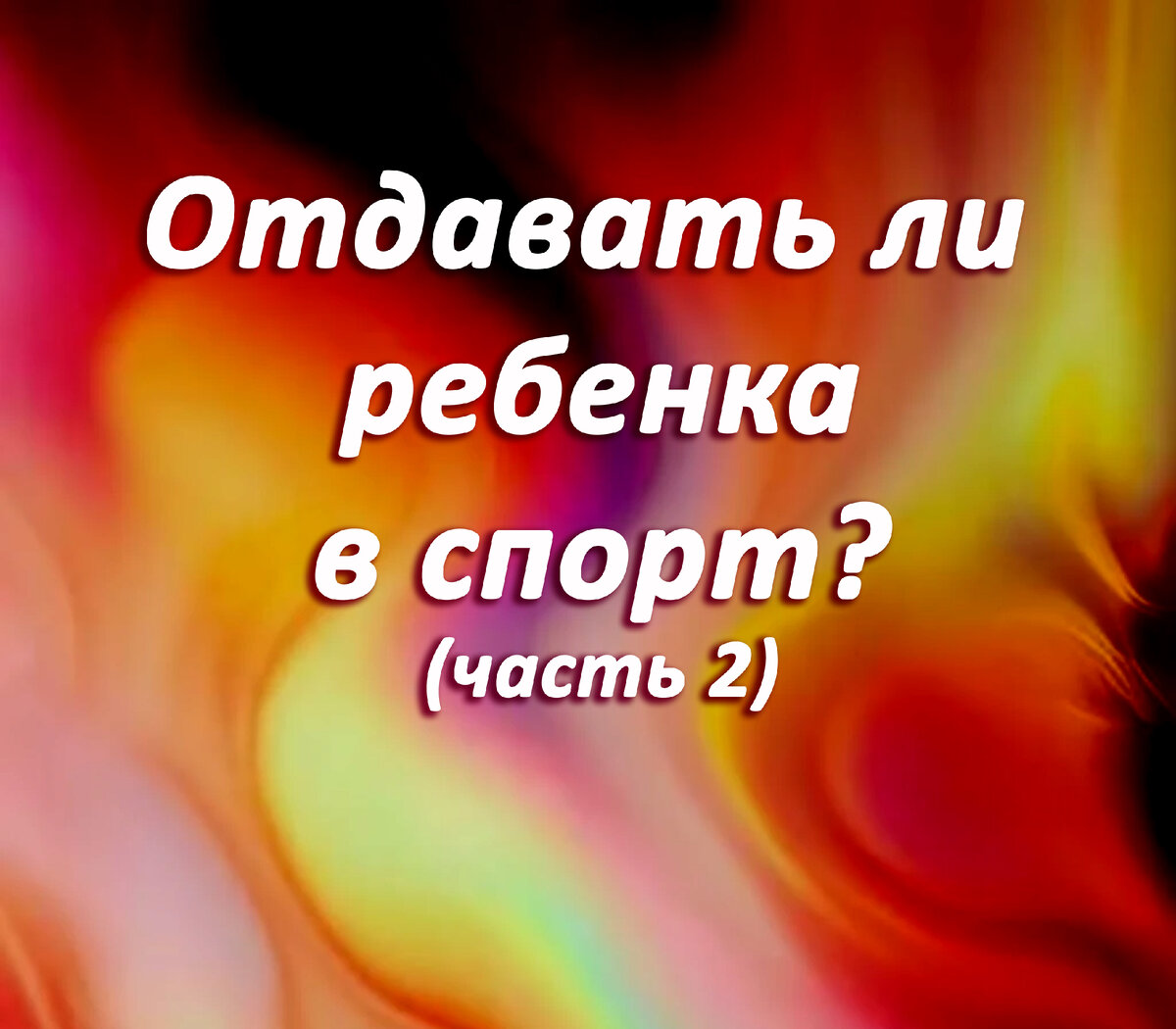 Отдавать ли ребенка в спорт? (часть 2) | Нумеролог Екатерина Пиляева | Дзен