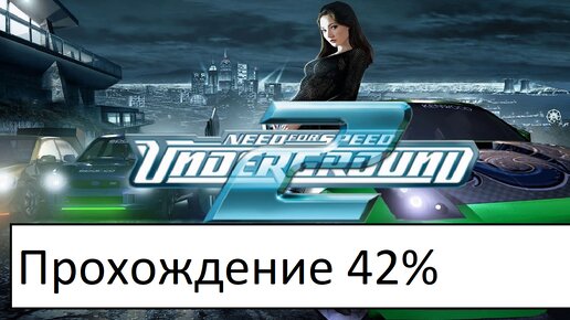 Прохождение NFS Underground 2 | 42%